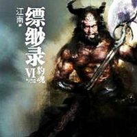 九州缥缈录·豹魂【全集版】