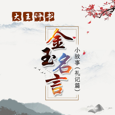 大王评书 金玉名言小故事 礼记篇 在线收听 Mp3全集 蜻蜓fm听文化 大王评书 金玉名言小故事 礼记篇 在线收听 Mp3全集 蜻蜓fm听文化