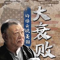 大衰败——许倬云说美国