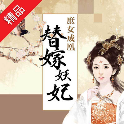 庶女成凰:替嫁妖妃【全集版】 庶女成凰:替嫁妖妃【全集版】