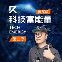 科技富能量 菁英版(第二季)