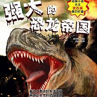 强大的恐龙帝国
