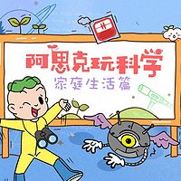 《阿思克玩科学》家庭生活篇