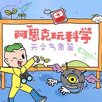 《阿思克玩科学》天文气象篇