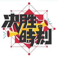 决胜时刻