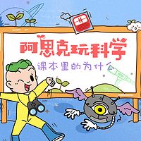《阿思克玩科学》课本里的为什么