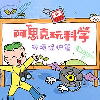 《阿思克玩科学》环境保护篇