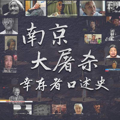 南京大屠杀幸存者口述史【全集】 南京大屠杀幸存者口述史【全集】