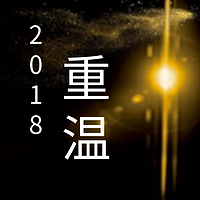 重温·2018
