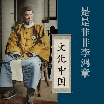 是是非非李鸿章【全集】 是是非非李鸿章【全集】