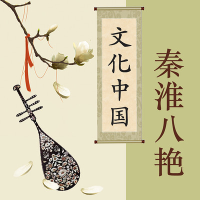 秦淮八艳【全集】 秦淮八艳【全集】