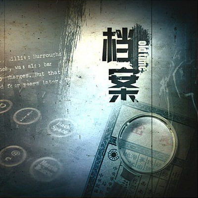 档案 档案