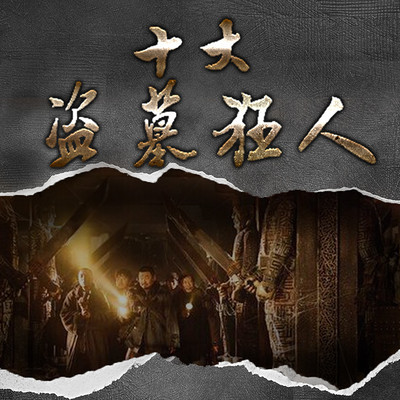 十大盗墓狂人【全集】 十大盗墓狂人【全集】