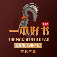 一本好书(会员版)