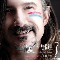马修·连恩:爱,去哪里了?