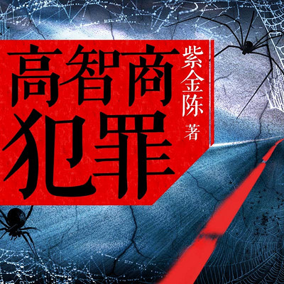 高智商犯罪1:代上帝之手(又名:死神代言人)