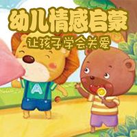 幼儿情感启蒙:让孩子学会关爱