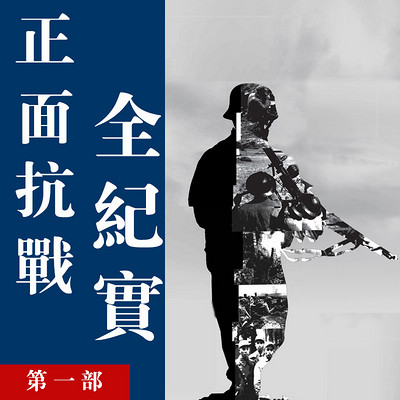 正面抗战全纪实 第一部【全集】 正面抗战全纪实 第一部【全集】
