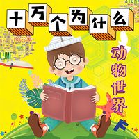 十万个为什么:动物世界