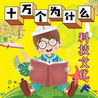 十万个为什么:科技文化
