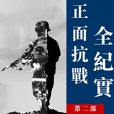 正面抗战全纪实 第二部【全集】 正面抗战全纪实 第二部【全集】