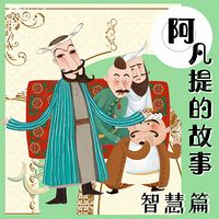 阿凡提的故事:智慧篇