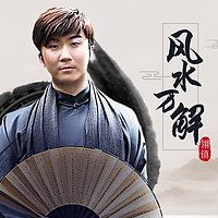 风水万解2019年2月【完结】