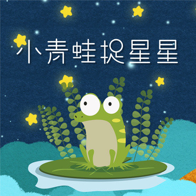 小青蛙捉星星 小青蛙捉星星