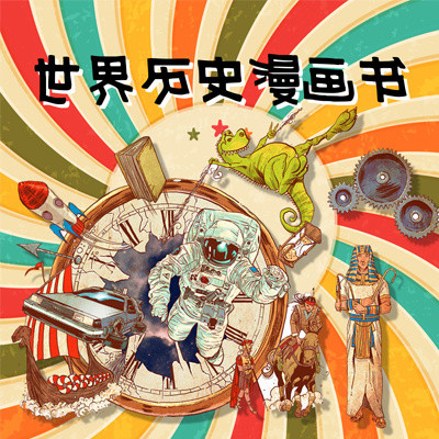 世界历史漫画书 世界历史漫画书