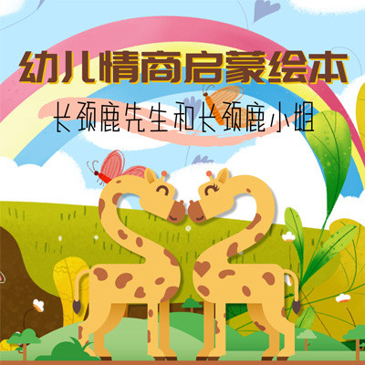 幼儿情商启蒙绘本:长颈鹿先生和长颈鹿小姐 幼儿情商启蒙绘本:长颈鹿先生和长颈鹿小姐