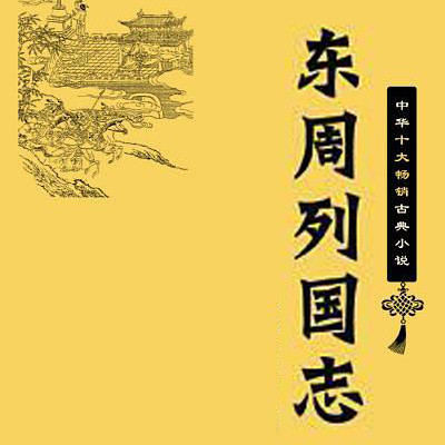 东周列国志 东周列国志