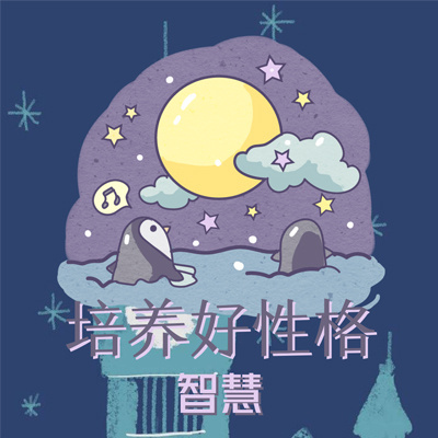 培养好性格:智慧 培养好性格:智慧
