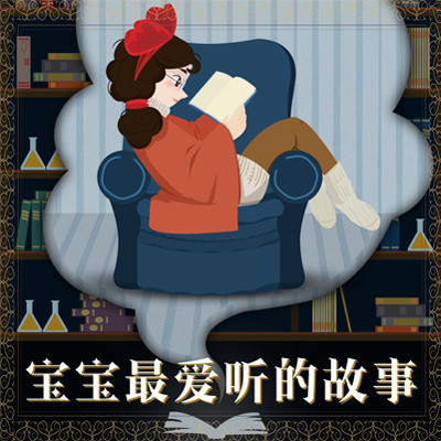宝宝最爱听的故事 宝宝最爱听的故事