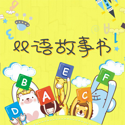 双语故事书 双语故事书