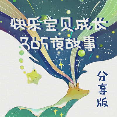 快乐宝贝成长365夜故事·分享版 快乐宝贝成长365夜故事·分享版