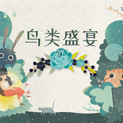 鸟类盛宴 鸟类盛宴