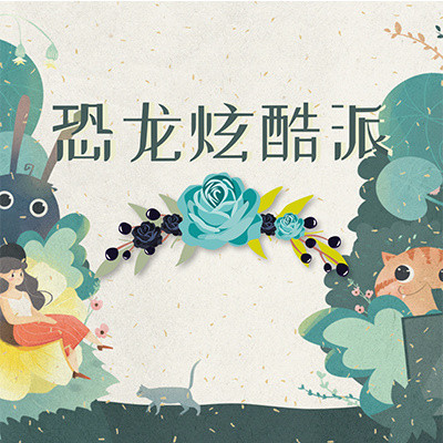 恐龙炫酷派 恐龙炫酷派