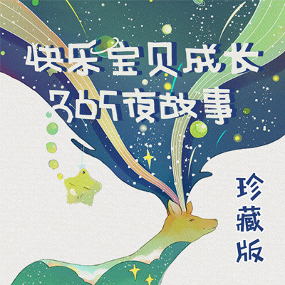 快乐宝贝成长365夜故事·珍藏版 快乐宝贝成长365夜故事·珍藏版