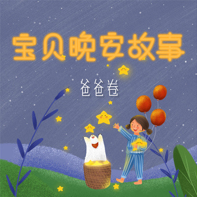 宝贝晚安故事·爸爸卷 宝贝晚安故事·爸爸卷