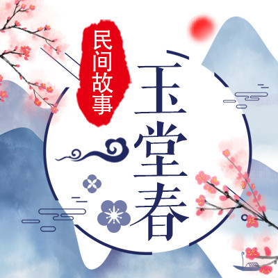 玉堂春 玉堂春