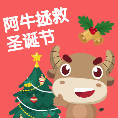 阿牛拯救圣诞节 阿牛拯救圣诞节
