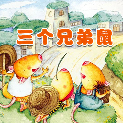 三个兄弟鼠 三个兄弟鼠
