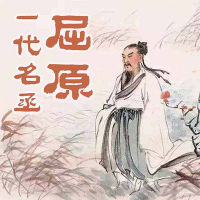 一代名臣·屈原 一代名臣·屈原
