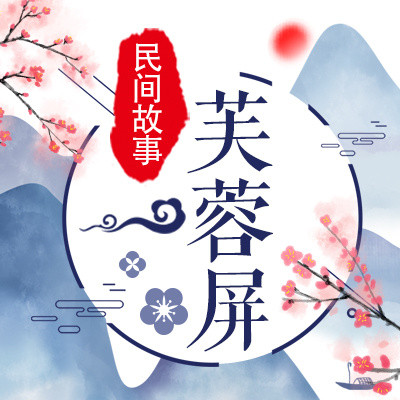 芙蓉屏 芙蓉屏