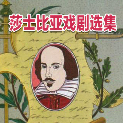 莎士比亚戏剧选集 莎士比亚戏剧选集