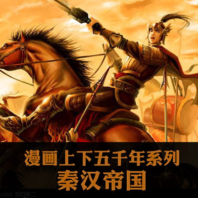 漫画上下五千年系列:秦汉帝国 漫画上下五千年系列:秦汉帝国