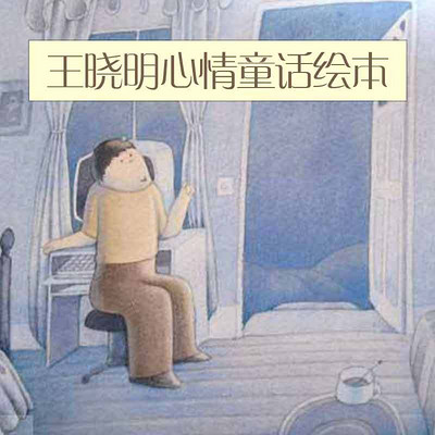 王晓明心情童话绘本 王晓明心情童话绘本