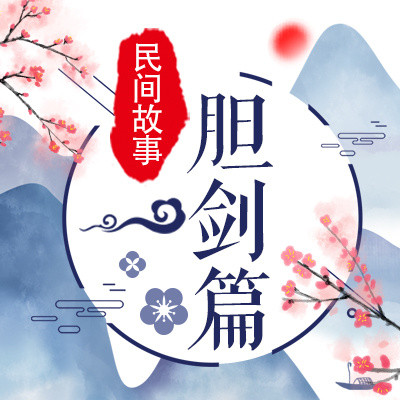 胆剑篇 胆剑篇