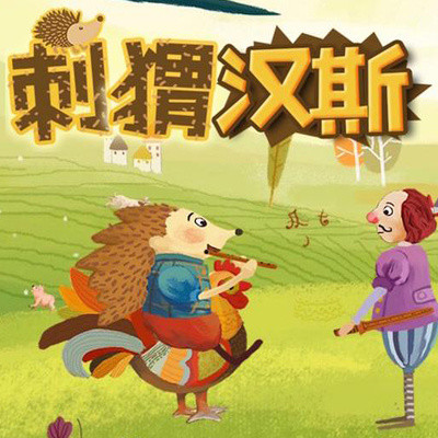 4329 主播: 刺猬汉斯的故事讲述了一个富有的农民的怪儿子的历险故事