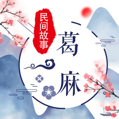 葛麻 葛麻